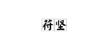 苻怎么读苻坚，荐怎么读组词