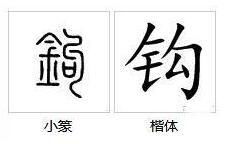 含钩的四字成语有哪些