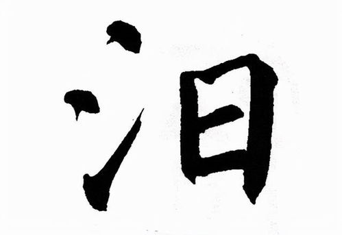 滔滔汨汨是什么意思，汨汨是什么意思解释词语