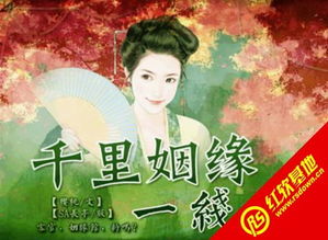 千里姻缘一线牵成语