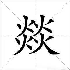 燚这个字怎么念?