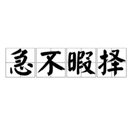 急不暇择的解释
