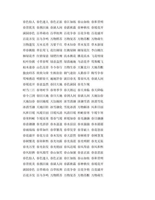 什么盎然,四字成语。