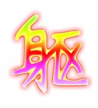 躯组词有哪些词语