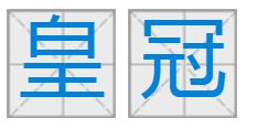 王冠的读音拼音，王冠的正确读音是什么