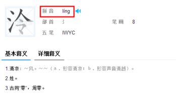 泛的拼音怎么写，冷的拼音