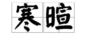 虚伪近义词是什么