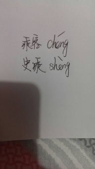 乘的多音字组词和拼音怎么写，五下词语表带拼音