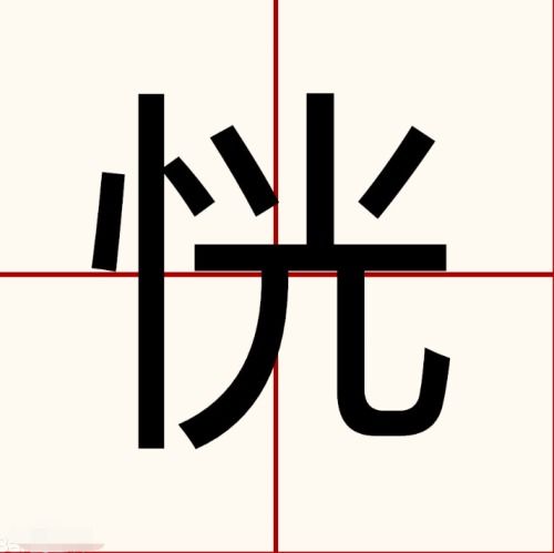 恍的拼音和词语，悦的拼音组词