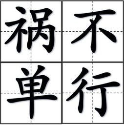 福的成语有哪些，关于祸的成语