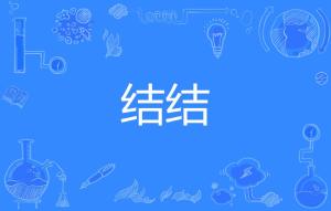 结果子的结拼音是读一声还是三声