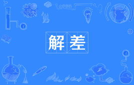 解差分方程的方法，解差脸谱