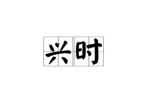 兴的拼音是什么