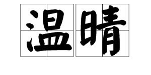 温晴的意思?