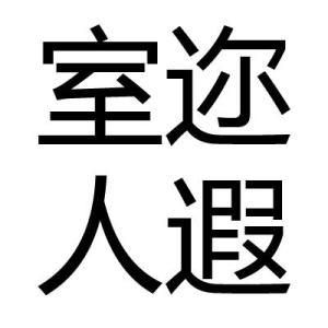 迩是什么意思
