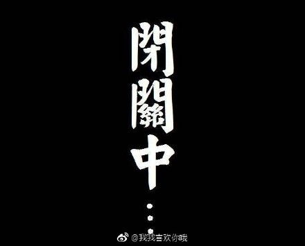 闭关修炼是什么意思?