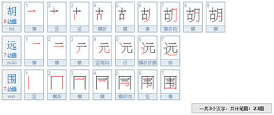 围的笔顺笔画，围的笔顺是先什么后什么