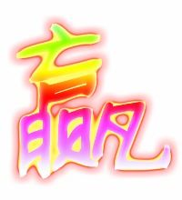 赢的笔顺笔画