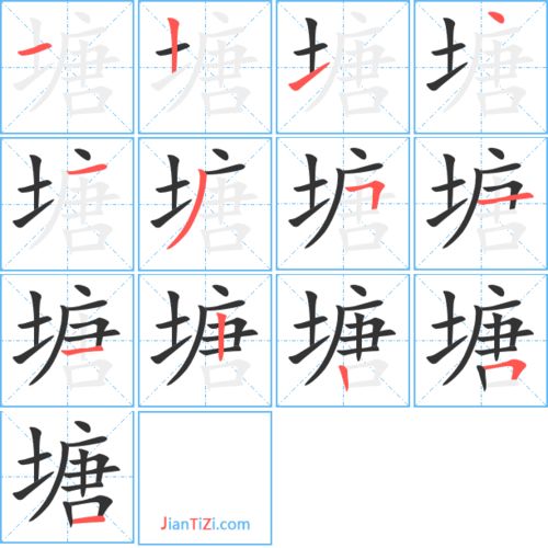 塘字笔顺怎么写，塘字的笔顺怎么写呀