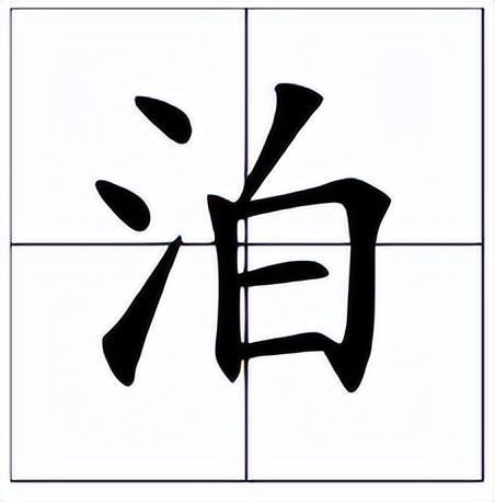 罗布泊的泊是bo还是po?