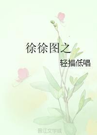 徐徐图之原句出处 徐徐图之原句出处及解释