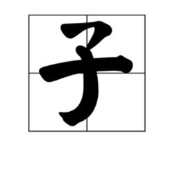 钵子的读音，子弹的读音
