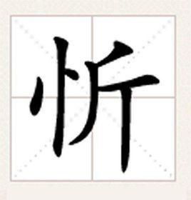 竖心旁加斤怎么读