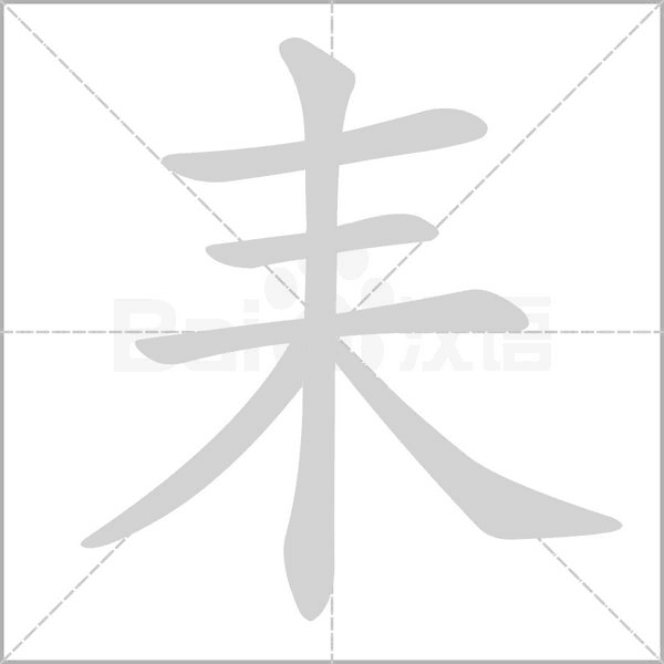 耒怎么念