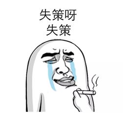 失策的拼音，失策了网络用语
