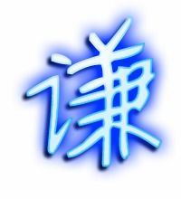 谦的笔顺笔画，懦的笔顺
