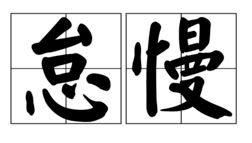 怠慢的怎么拼音，怠慢的拼音是什么意思