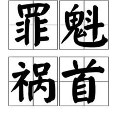 皓首穷经