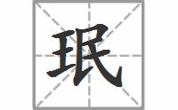 瑕不掩瑜的拼音，珉的拼音怎么读