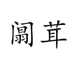 阘茸怎么读，阘茸稽延