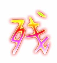 残字组词有哪些，残字组词和拼音