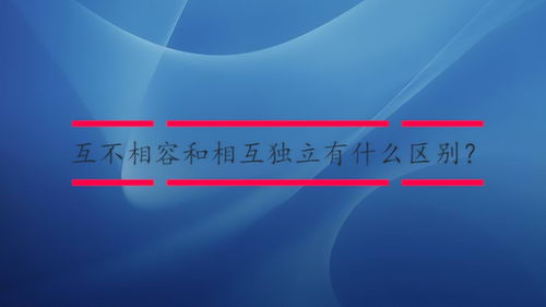 互不相容的性质