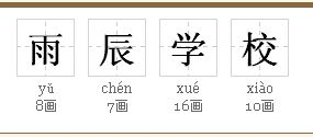 辰的拼音怎么读，范奕辰的拼音