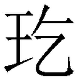 乞怎么读