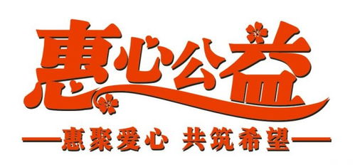 惠心亚态集团，惠心妍状