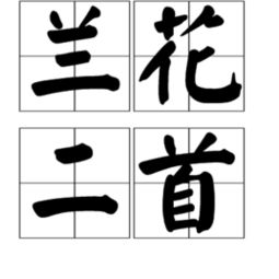 兰花二首其一的作者是谁，兰花二首其一的解释