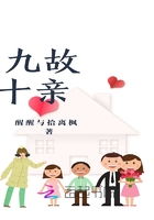 九故十亲是成语吗，九故十亲指什么生肖