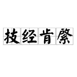 技经肯綮读音，技经肯綮之未尝的技的意思
