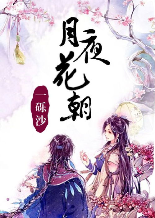 月夜花朝什么意思，月夜花朝砾沙百度云