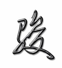 骏的田字格怎么写