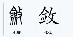 敛怎么读 拼音，敛声屏气怎么读