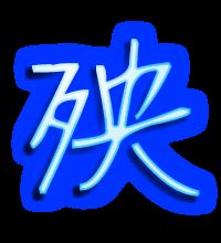 殃字怎么组词