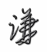 谦的笔顺和组词