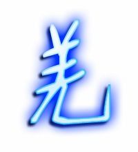 羌的笔顺
