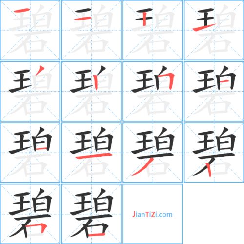 碧的笔顺和部首，绿的笔顺拼音