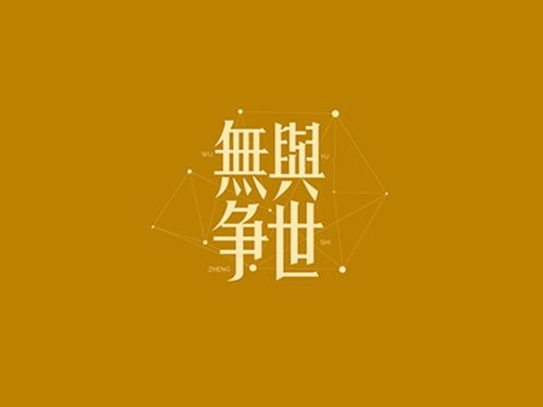 与世无争的近义词，与世无争的拼音